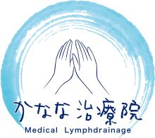 かなな治療院